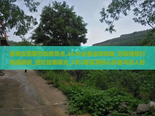 淮南去西藏巴松措景点