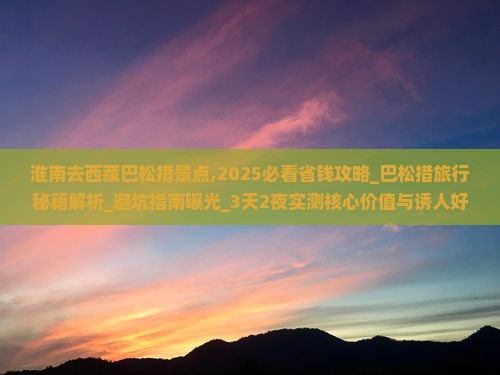 淮南去西藏巴松措景点