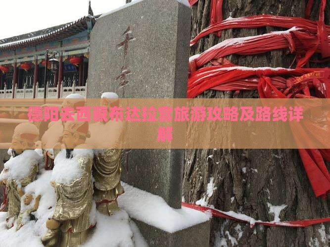 德阳去西藏布达拉宫攻略