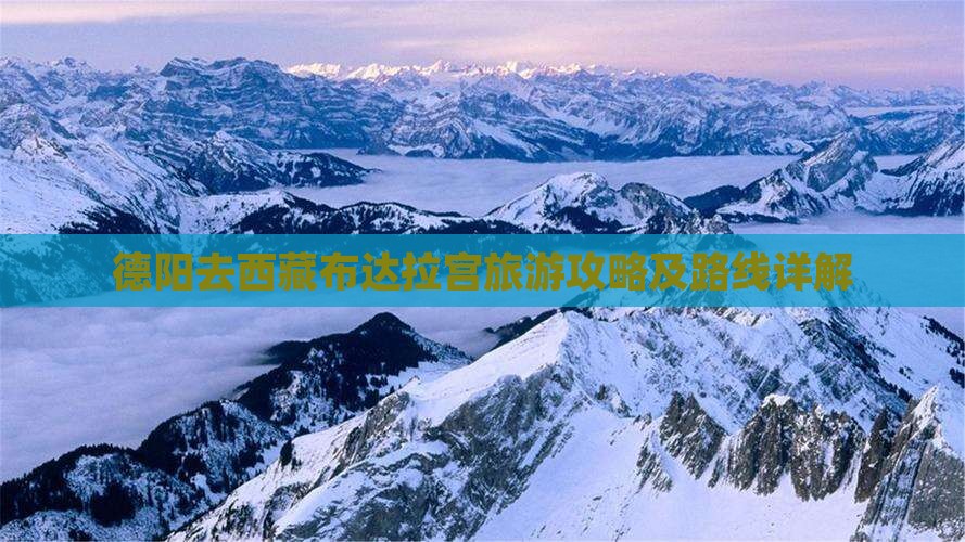 德阳去西藏布达拉宫攻略