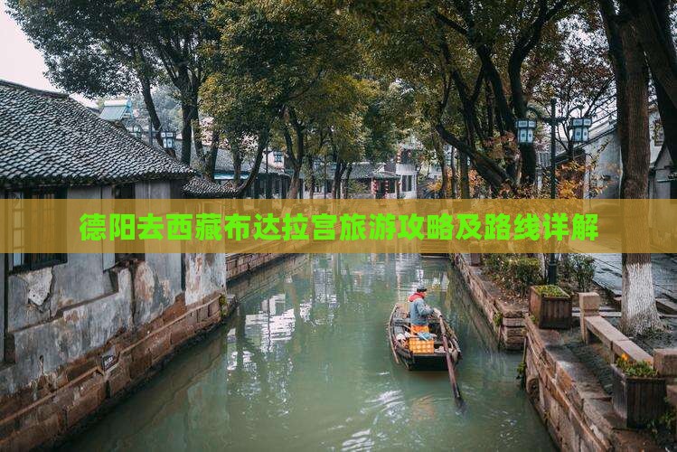德阳去西藏布达拉宫攻略