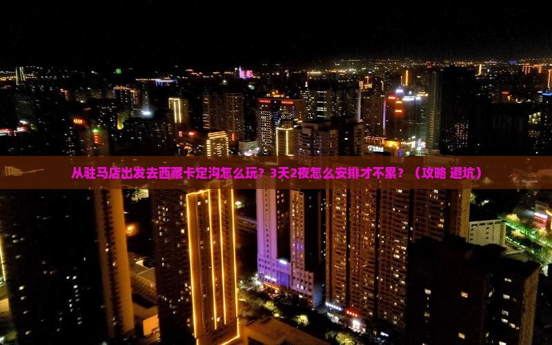 驻马店去西藏卡定沟哪里玩