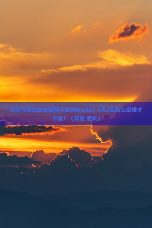 驻马店去西藏卡定沟哪里玩