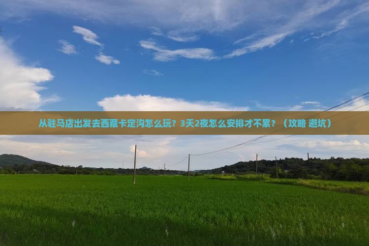 驻马店去西藏卡定沟哪里玩