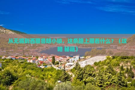 无锡到西藏鲁朗小镇必去地
