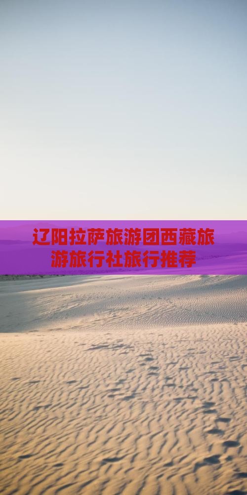 辽阳去西藏拉萨旅行社