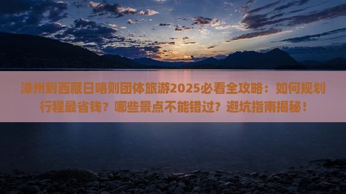 漳州到西藏日喀则团体旅游