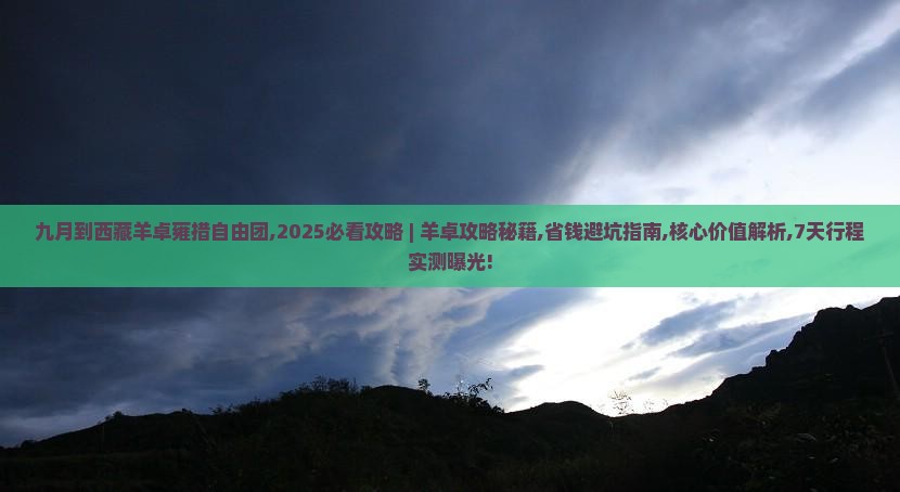 九月到西藏羊卓雍措自由团