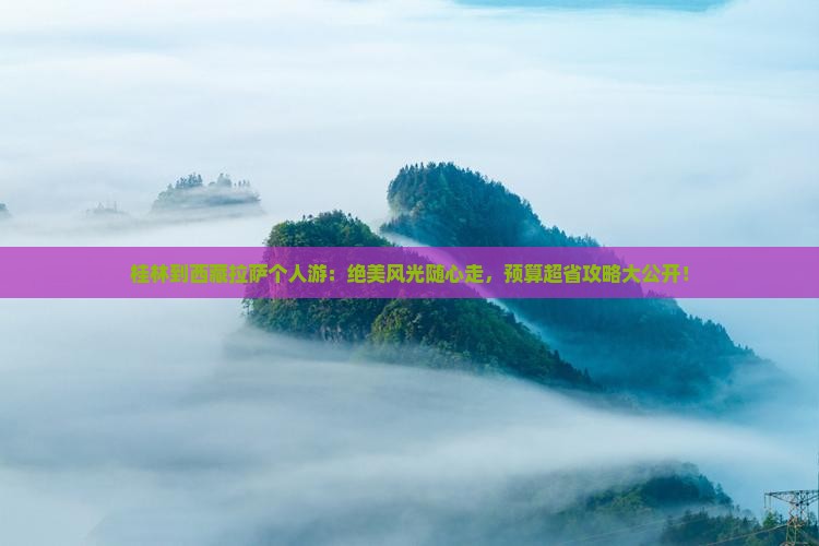 桂林到西藏拉萨个人游