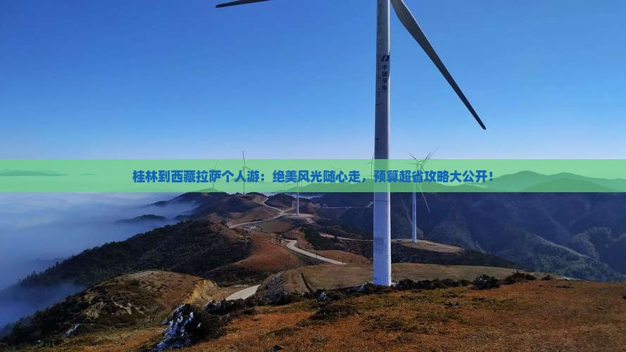 桂林到西藏拉萨个人游