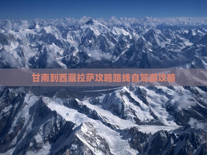 甘南到西藏拉萨攻略