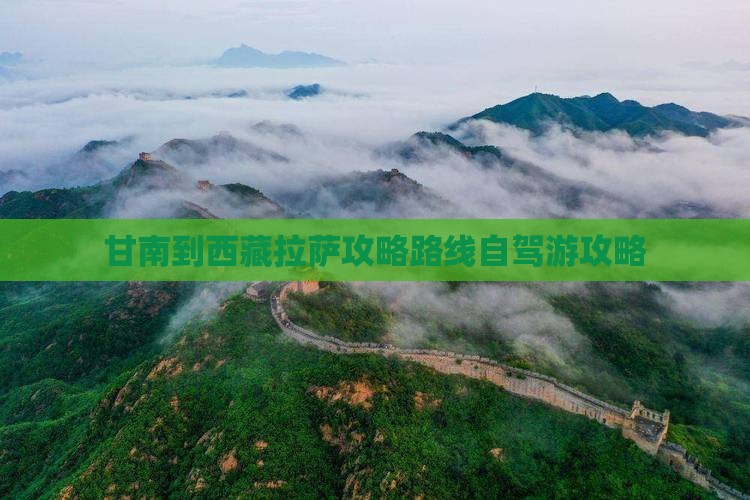 甘南到西藏拉萨攻略
