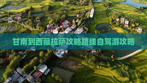 甘南到西藏拉萨攻略