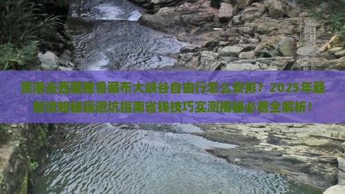 贵港去西藏雅鲁藏布大峡谷自由行