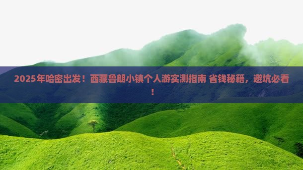 哈密到西藏鲁朗小镇个人游