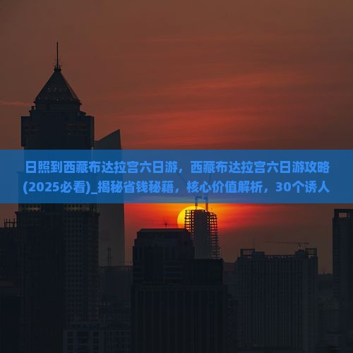 日照到西藏布达拉宫六日游