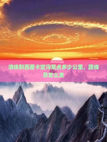 清徐到西藏卡定沟景点