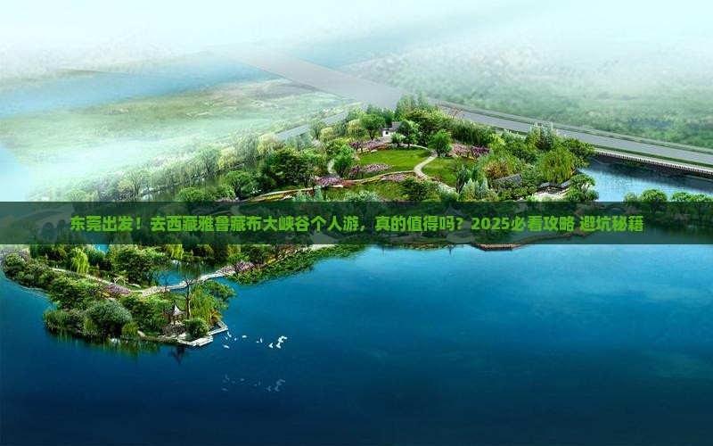 东莞去西藏雅鲁藏布大峡谷个人游