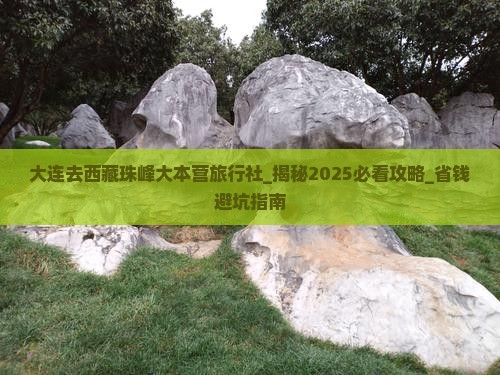 大连去西藏珠峰大本营旅行社