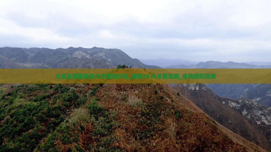 大连去西藏珠峰大本营旅行社
