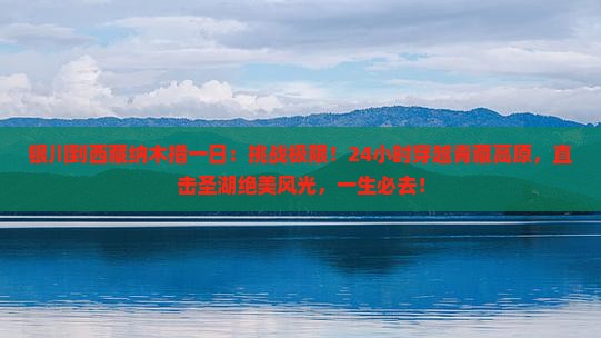 银川到西藏纳木措一日
