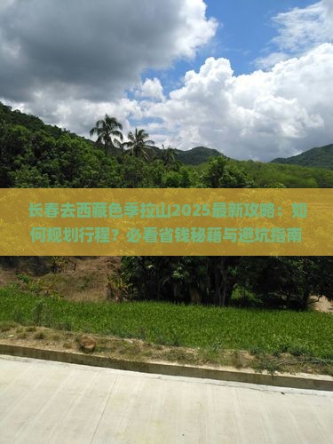 长春去西藏色季拉山攻略