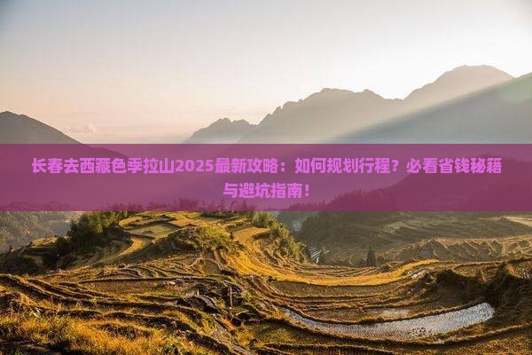 长春去西藏色季拉山攻略