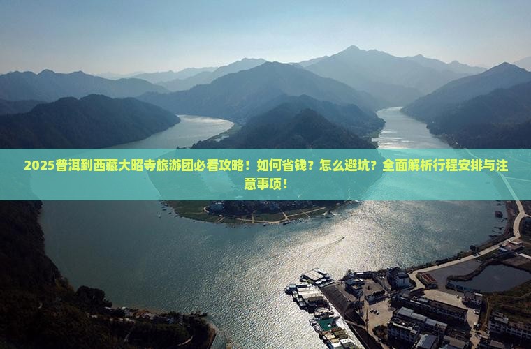 普洱到西藏大昭寺大型旅游团