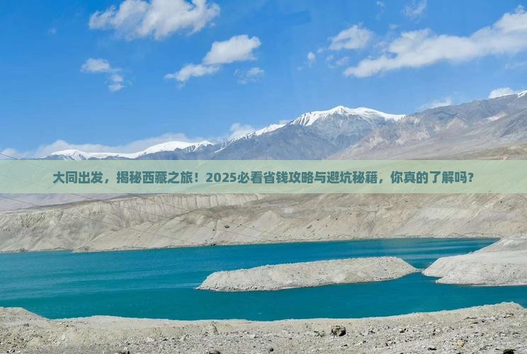 大同到西藏旅行社