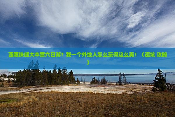 宜春去西藏珠峰大本营六日游