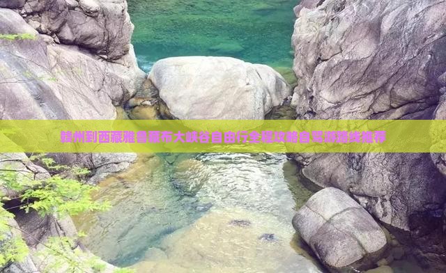 赣州到西藏雅鲁藏布大峡谷自由行