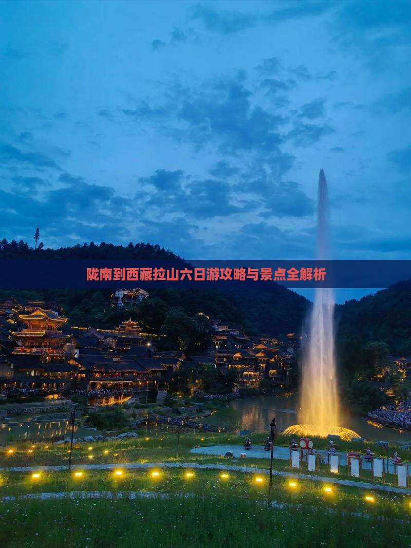陇南到西藏色季拉山六日游