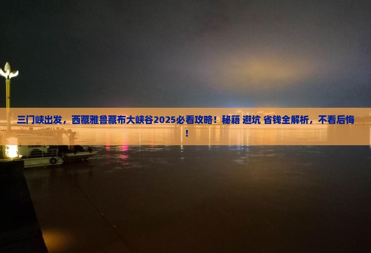 三门峡去西藏雅鲁藏布大峡谷必去地