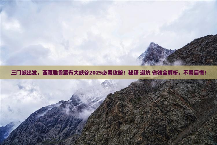 三门峡去西藏雅鲁藏布大峡谷必去地