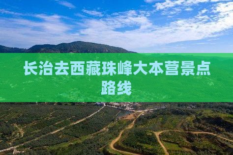 长治去西藏珠峰大本营景点