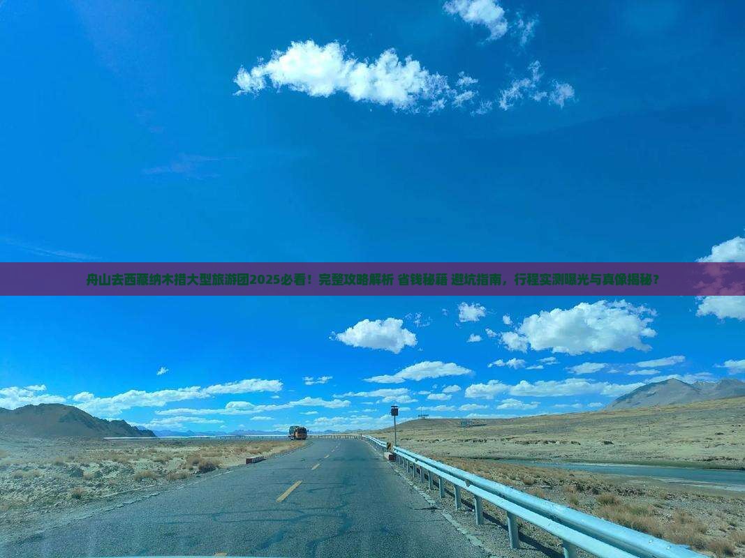舟山去西藏纳木措大型旅游团