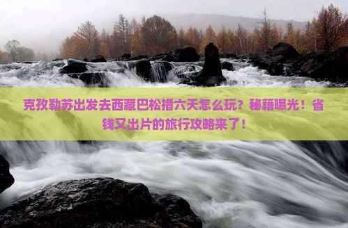 克孜勒苏去西藏巴松措六日游