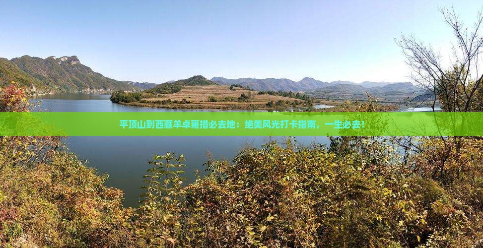 平顶山到西藏羊卓雍措必去地