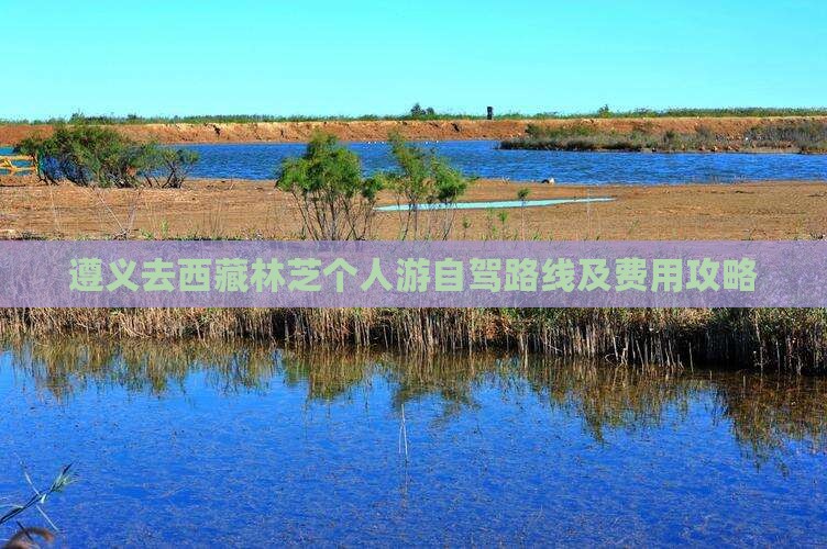 遵义去西藏林芝个人游