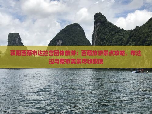 襄阳去西藏布达拉宫团体旅游