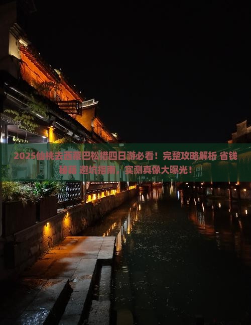 仙桃去西藏巴松措四日游