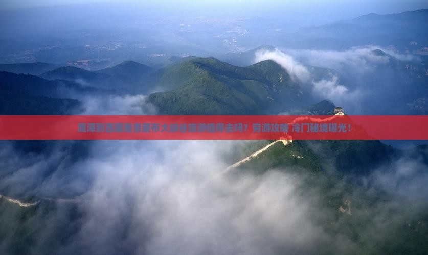 鹰潭到西藏雅鲁藏布大峡谷旅游