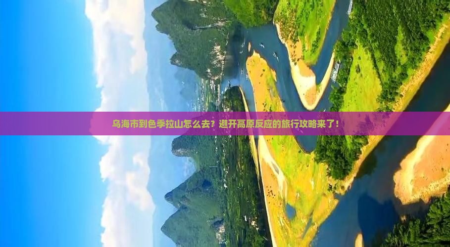 乌海市到西藏色季拉山旅行社