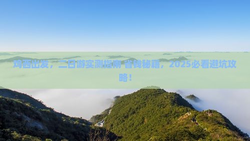 鸡西去西藏二日游