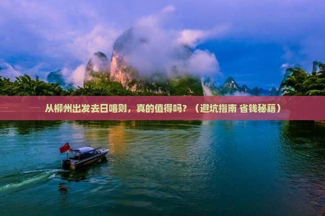 柳州去西藏日喀则旅游