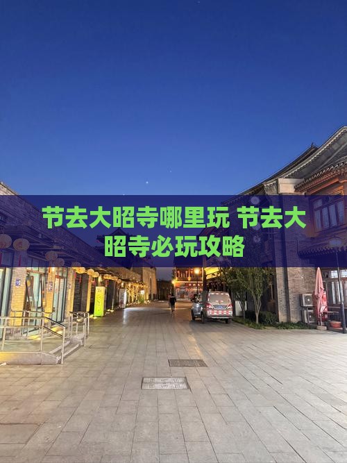 中秋节去西藏大昭寺哪里玩