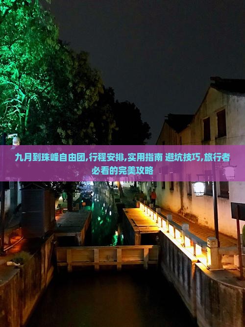 九月到西藏珠峰大本营自由团