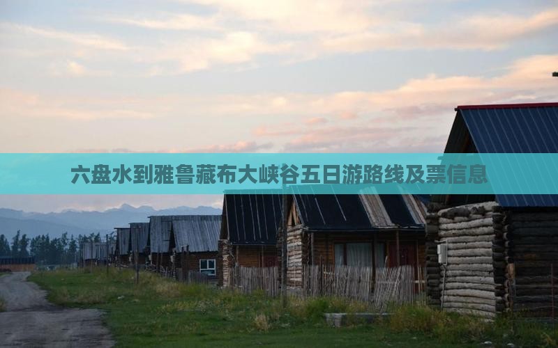 六盘水到西藏雅鲁藏布大峡谷五日游
