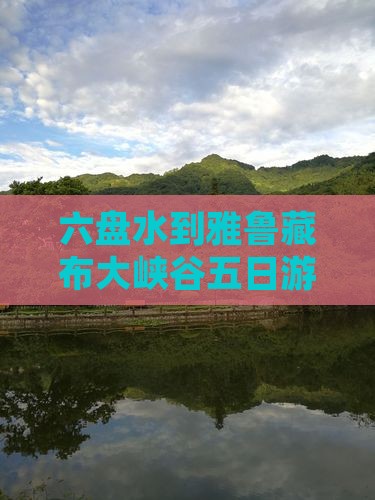 六盘水到西藏雅鲁藏布大峡谷五日游