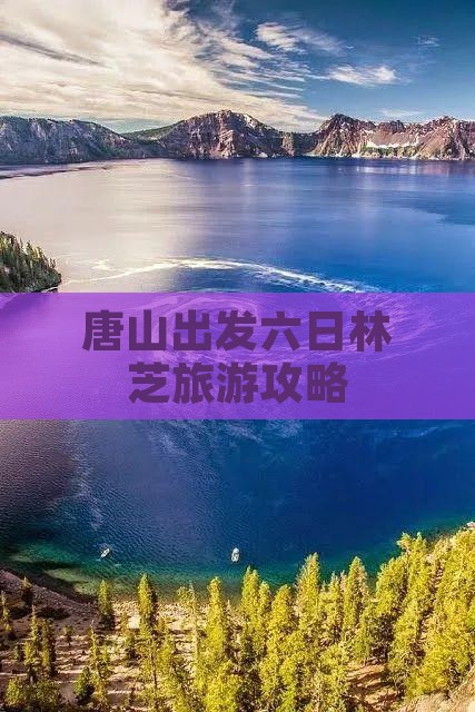 唐山到西藏林芝六日游